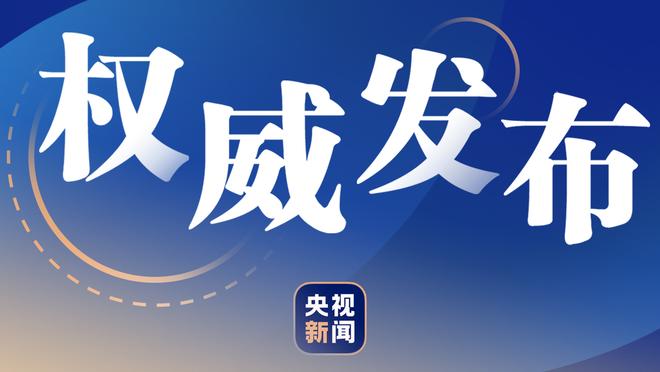 邮报：波帅夏窗参与度很低 部分签下8年长约球员寻求离队可能性